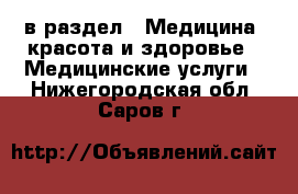  в раздел : Медицина, красота и здоровье » Медицинские услуги . Нижегородская обл.,Саров г.